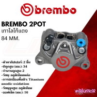 Brembo 2Pot ปักข้างเทาโลโก้แดง 2 pots 84 mm. ขนาดลูกสูบ 34 mm. ของแท้100%