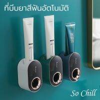 So Chill ที่บีบยาสีฟันแบบอัตโนมัติ ติดผนัง ไม่ต้องเจาะผนัง กันน้ำ กันชื้น ถอดล้างได้ ติดตั้งง่าย ติดแน่น