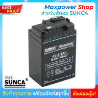 Sunca ของแท้จากโรงงาน แบตเตอรี่สำรองสำหรับพัดลม Sunca สินค้าพร้อมส่ง รุ่น RB-645 CS