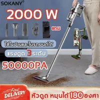 SOKANY เครื่องดูดฝุ่น เครื่องดูดฝุ่นมือถือ 2000W 50000PA แรงดูด3ระดับ กำจัดฝุ่น ดูดไรฝุ่น ใช้ในบ้านและในรถยนต์ได้ เครื่องดูดฝุ่นอัจฉริยะ ครื่องดูดเอนกประสงค์ เครื่องดูดฝุ่นในครัวเรือน เครื่องดูดฝุ่นแบบมือถือ