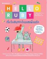 Hello Ruby : เริ่มวันสนุกกับโรบอตเพื่อนรัก /NMB