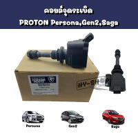 คอยล์จุดระเบิดแท้,คอยล์หัวเทียนแท้ PROTON Persona,Gen2,Saga ตรงรุ่น