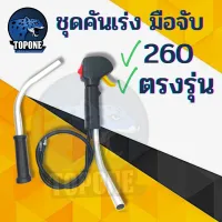 ชุดคันเร่ง 260 มือเร่ง แฮนด์ตัดหญ้า มือเร่งเครื่องตัดหญ้า 260 ใช้ Mitsubishi รุ่น TU26, 260, CG260