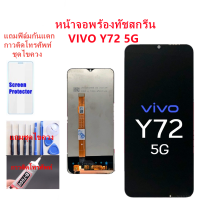 หน้าจอ vivo Y72 5G แถมฟิล์มกันแตก+ไขควงกับกาวติดหน้าจอ