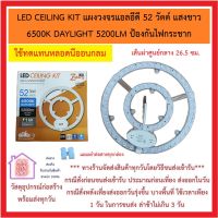 Zeberg LED CEILING KIT แผงวงจรแอลอีดี 52 วัตต์ แสงขาว 6500K DAYLIGHT 5200LM ป้องกันไฟกระชาก เส้นผ่าศูนย์กลาง 26.5 ซม. ใช้ทดแทนหลอดนีออนกลม *** ส่งด่วนทุกวัน