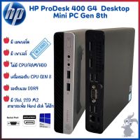 เครื่องเปล่า HP ProDesk 400 G4 Desktop Mini PC Gen 8th รองรับแรม DDR4 คอมพิวเตอร์ตั้งโต๊ะ มีเมนบอร์ด เพาเวอร์ ส่งไว