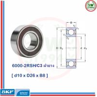 6000 2RSH/C3  SKF ตลับลูกปืนเม็ดกลมร่องลึก ฝายาง 6000-2RSH/C3  SKF