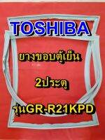 โตชิบา Toshiba อะไหล่ตู้เย็น ขอบยางประตู รุ่นGR-R21KPD 2ประตู จำหน่ายทุกรุ่นทุกยี่ห้อหาไม่เจอเเจ้งทางช่องเเชทได้เลย