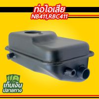 ท่อไอเสีย เครื่องตัดหญ้า NB411