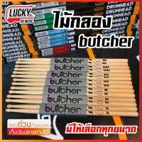 ไม้กลอง Butcher ขนาด 5A ทำจากไม้ American Hickory ได้รับความนิยมมาใช้ทำไม้กลองทั่วโลก น้ำหนักดี ไม่ลื่นมือ ทนทาน