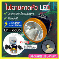 LP-6606 ( แสงขาว / แสงเหลือง ) ไฟฉายคาดหัว ไฟฉายคาดศรีษะ ไฟฉายแรงสูง ไฟฉาย ลุยฝนได้ ส่องทางไกล 1000 เมตร (สินค้าพร้อมส่ง)