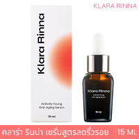 Klara Rinna  Actively Young Anti-Aging Serum –  เซรั่มลดการเกิดริ้วรอยแห่งวัย รอยตีนกาดูจางลง กระตุ้นการสร้างคอลลาเจน พร้อมฟื้นฟูเกาะป้องกันผิว