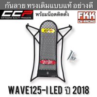 กันลาย+น็อตพร้อมติดตั้ง Wave125i LED ปี 2018-2022 ทรงเดิมแบบแท้ อย่างดี งาน CCP-Racing เวฟ125i led