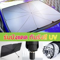 Hot Sale Car Umbrella ม่านบังแดดสำหรับรถยนต์ ที่บังแดดหน้ารถยนต์ ร่มบังแดด ที่บังแดด กันยูวี สำหรับภายในรถยนต์ จัดเก็บง่าย พกพาส ลดราคา ม่านบังแดด บังแดดรถยนต์ ม่านบังแดดรถยนต์ แต่งรถ