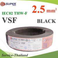 สายไฟ คอนโทรล VSF THW-F 60227 IEC02 ทองแดงฝอย สายอ่อน ฉนวนพีวีซี 2.5 Sq.mm. สีดำ (100 เมตร) รุ่น VSF-IEC02-2R5-BLACKx100m