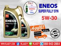 ENEOS SUPER FULLY SYN 5W30 4 +1 ลิตร แถมน้ำยาทำความสะอาดกระจก Wurth + ส่งฟรี Kerry ทั่วไทย