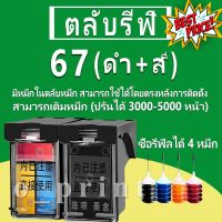 HP 67 หมึก HP67XL ตลับหมึกรีฟิลเข้ากันได้กับ HP 2722 2732 2733 2734 2735 2736 2737 2330 2332 2333 2742 2752 2755 2765 #หมึกเครื่องปริ้น hp #หมึกปริ้น   #หมึกสี   #หมึกปริ้นเตอร์  #ตลับหมึก