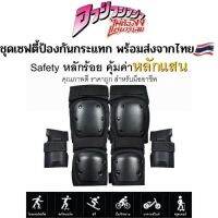 ชุดอุปกรณ์ป้องกัน Skateboard safety set หมวกกันน็อค สนับมือ ข้อศอก หัวเข่า สินค้าพร้อมส่งจากไทย ราคาถูก