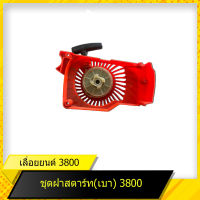 ฝาสตาร์ท(เบา) 3800 สำหรับเลื่อยยนต์รุ่น 3800 สินค้ามาตราฐานโรงงาน สินค้าทดแทน ติดตั้งด้วยตัวเองได้ง่าย มีความทนทาน