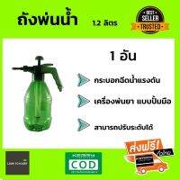 กระบอกฉีดน้ำ สเปรย์ฉีดน้ำ ที่ฉีดน้ำ แบบอัดลม (ขนาด 1.2 ลิตร)  จำนวน 1 อัน by lookforonline