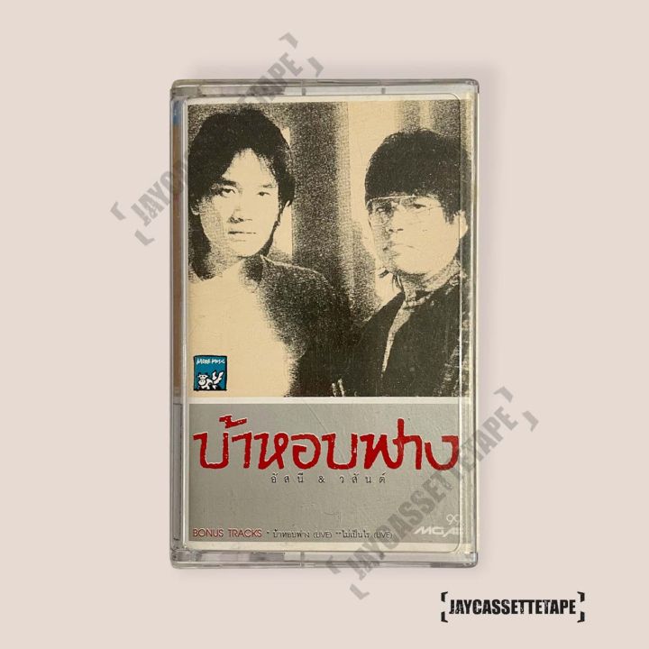 เทปเพลง-เทปคาสเซ็ท-cassette-tape-เทปเพลงไทย-อัสนี-วสันต์-อัลบั้ม-บ้าหอบฟาง