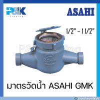 [มั่นใจของแท้ชัวร์] มาตรวัดน้ำ/ มิเตอร์น้ำ ASAHI ขนาด 1/2" - 2"