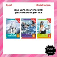 เฉลย ชุดกิจกรรมฯ เทคโนโลยี (วิทยาการคำนวณ) ม.1-ม.3 (พว.)