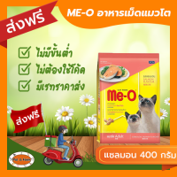 [ส่งฟรีไม่ต้องใช้โค้ด!!]ME-O (มี-โอ) อาหารแมวโต รสแซลม่อน 400 กรัม