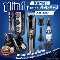 ปัตตาเลี่ยน ชุดปัตตาเลี่ยนไร้สาย 11 In 1 Kemei KM600 แบตตาเลี่ยน โกนหนวด ตัดผมแต่งผม พร้อมหัวเปลี่ยน อุปกรณ์ครบเซ็ท ชาร์จไฟบ้าน รุ่น KM-600