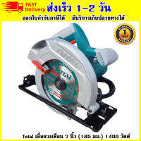 Total เลื่อยวงเดือน 7 นิ้ว (185 มม.) 1400 วัตต์ (รุ่นงานหนัก) รุ่น TS1141856 ( Circular Saw ) เก็บปลายทางได้ ออกใบกำกับภาษีได้