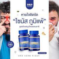 ริดสีดวงจมูก ไซนัส ภูมิแพ้ หายใจไม่สะดวก สมุนไพร9ชนิด DRD HERB RIDSY- 1กระปุก 30แคปซูล