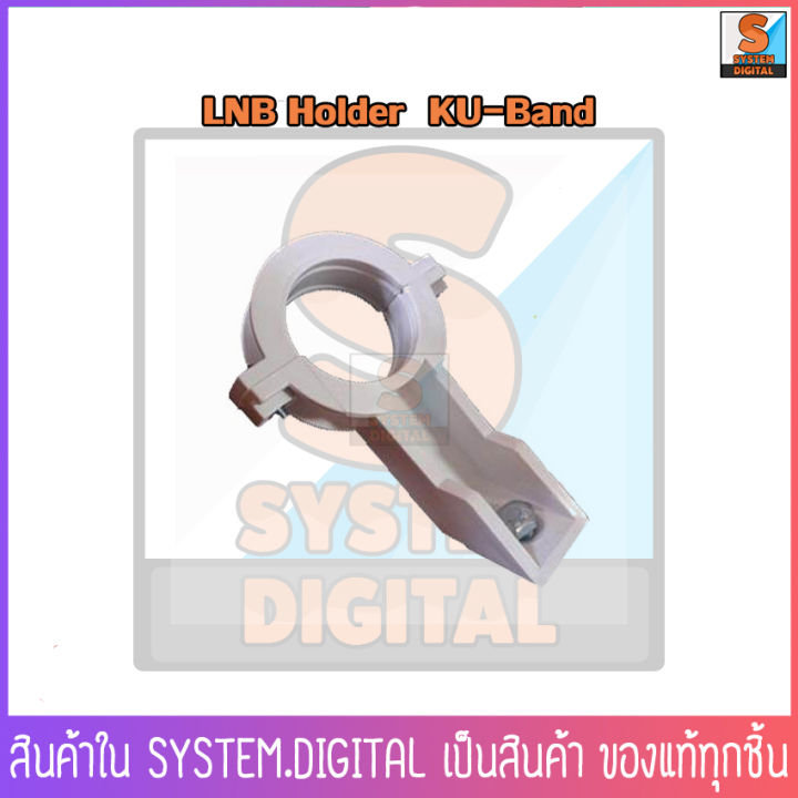 ห่วงรัด-หัวรับสัญญาณจานดาวเทียม-lnb-holder-ku-band