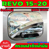 ครอบฝาถังน้ำมัน ชุปโครเมี่ยม รุ่นช่วงยาว ตัวเตี้ย โตโยต้า รีโว TOYOTA REVO 2015 - 2023 ใส่ร่วมกันได้ทุกปี A