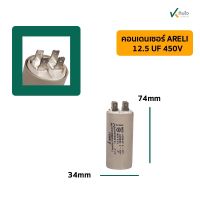 คอนเดนเซอร์ 12.5 UF 450V รุ่นเสียบ ARELI  ITAIY