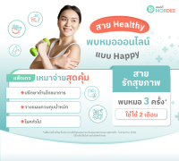 [E-Voucher] แอปฯ หมอดี แพ็กเกจพบหมอออนไลน์ เหมาจ่ายสุดคุ้ม - สำหรับคนรักสุขภาพ