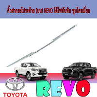 คิ้วฝากระโปรงท้าย (บน) REVO ใต้ไฟทับทิม ชุบโครเมี่ยม