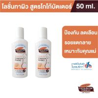 ? Palmers Massage Lotion for Stretch Marks 50ml.ครีมบำรุงผิว (แพ็ค 2)สูตรโกโก้บัตเตอร์ ป้องกันลดรอยแตกลาย ผิวชุ่มชื้น ปาล์มเมอร์ [ Hot Sale!! ]