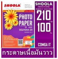 กระดาษโฟโต้ Shoola หนา 210g inkjet photo paper Glossy กระดาษพิมพ์ภาพถ่ายโฟโต้แบบมันเงา เครื่องพิมพ์อิงค์เจ็ท (100sheets)