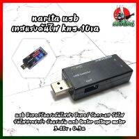 NARITA USB เทสแรงดันไฟ KWS-10VA USB มิเตอร์วัดแรงดันไฟฟ้า มิเตอร์ วัดกระแส วัดไฟ วัดไฟสายชาร์จ วัดแรงดัน USB Tester Voltage Meter 3-20V , 0-3A