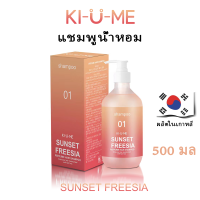 Kiume แชมพูสระผมแอนตี้แฮร์ลอสเพอร์ฟูม 500มล กลิ่นหอมติดทนนาน