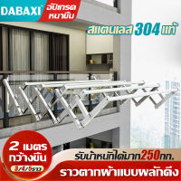 DABAXI ราวตากผ้า 1.5/1.8/2m ราวตากผ้ายืดหด สแตนเลส304 ราวตากผ้าสแตนเลสรุ่น ราวตากผ้าติดผนัง ราวตากผ้าคอนโด ราวตากเสื้อผ้าแบบยืดหด ราวตากผ้าตัว ราวตากผ้าแข็งๆ ราวแขวนผ้าทนๆ ราวแขวนเสื้อผ้า ราวแขวนผ้าสแตน ราวตากผ้าพับได้ ที่ตากผ้ายืดหด ราวแขวนผ้าแบบพับได้