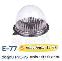 E-77 กล่องเค้กลูกส้ม แพ็ค 25 ใบ