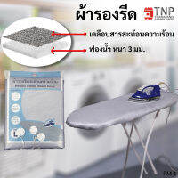 ?ผ้ารองรีด รุ่นฟองน้ำ+เคลือบสารสะท้อนความร้อน มี 4 ขนาดให้เลือก?  รหัส : RM TNP-TNP-Thanapand  (ฐานะภัณฑ์)