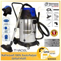 (Sale+) เครื่องดูดฝุ่น 50 ลิตร TT-VAC50L เครื่องดูดฝุ่นน้ำ แห้ง TRYTON เครื่องดูดฝุ่น ดูดน้ำ 50 ลิตร รุ่น TT-VAC50L สินค้าดี เครื่องดูดฝุ่น เครื่องดูดฝุ่นไร้สาย เครื่องดูดฝุ่นในรถ อะไหล่เครื่องดูดฝุ่น