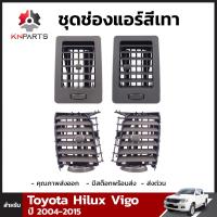 ชุดช่องแอร์ 4 ชิ้น สำหรับ Toyota Hilux Vigo ปี 2004-2015