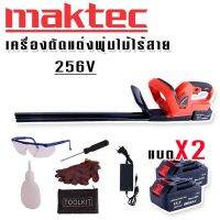 Maktec เครื่องตัดแต่งพุ่มไม้ไร้สาย 256V แถมฟรีชุดอุปกรณ์เพื่อความปลอดภัยขณะใช้งาน และ แบต Lithuim Li-ion 2 ก้อน ใช้งานต่อเนื่องไม่มีสะดุด