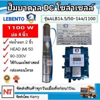 Lebento 1100 w 2 นิ้ว ปั๊มบาดาล DC 2 นิ้ว 1100W รุ่น 4LB14.5/50-144/1100 ปั๊มบาดาล DC LEBENTO 1100W ลงบ่อ 4 นิ้วขึ้นไป ใช้กับแผงโซล่าเซลล์ (เฉพาะปั๊มและกล่องควบคุม)