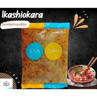 Ika Shiokara 500g หมึกปลาร้า ปลาหมึกร้า ปลาหมึกดอง ปลาหมึกกระดองหมักเกลือนำเข้าจากญี่ปุ่น?