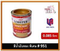 สีน้ำมัน สีน้ำมันอะลูมิเนียม สีทอง สีน้ำมันทองคำ เบอร์ 951 กระป๋อง 0.085 ลิตร (0.085 Litres) กระป๋องเล็กสุด