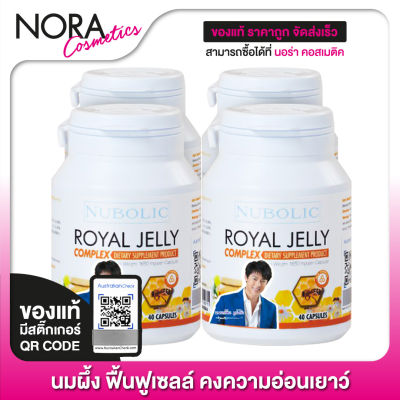 Nubolic Royal Jelly 1650 mg. นมผึ้ง นูโบลิก [4 ขวด - ขวดเล็ก]